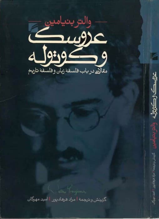 و معرفی کتاب عروسک و کوتوله نوشته والتر بنیامین | دانلود | کتاب خوان — تصویر ۲