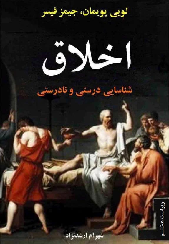 و معرفی کتاب اخلاق؛ شناسایی درستی و نادرستی نوشته لویی پویمان، جیمز فیسر | دانلود | کتاب خوان — تصویر ۲