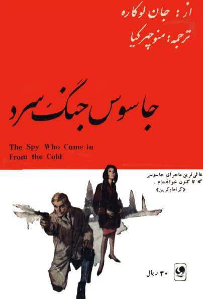 و معرفی کتاب جاسوس جنگ سرد نوشته جان لوکاره | دانلود | کتاب خوان — تصویر ۳