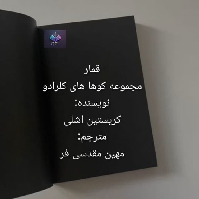 قمار از مجموعه کوههای کلرادو | دانلود | کتاب خوان