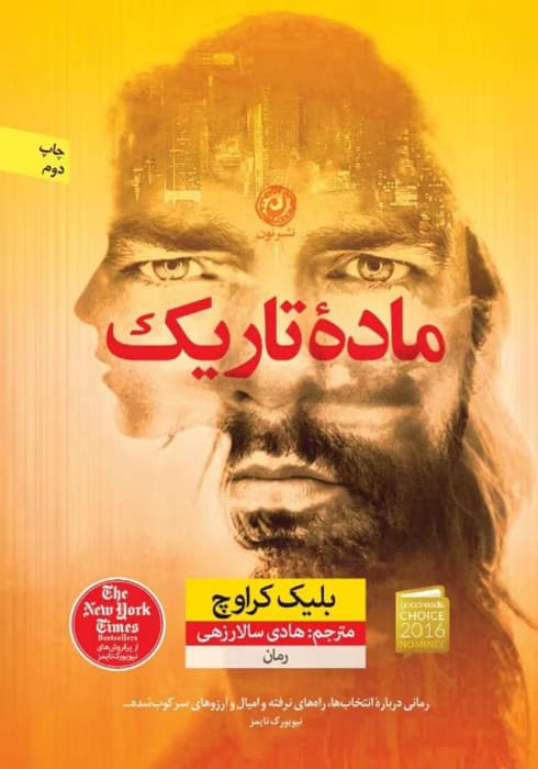 و معرفی کتاب مادهٔ تاریک نوشته بلیک کراوچ | دانلود | کتاب خوان