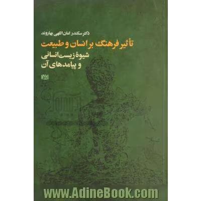و معرفی کتاب تاثیر فرهنگ بر انسان و طبیعت نوشته سکندر امان اللهی بهاروند | دانلود | کتاب خوان