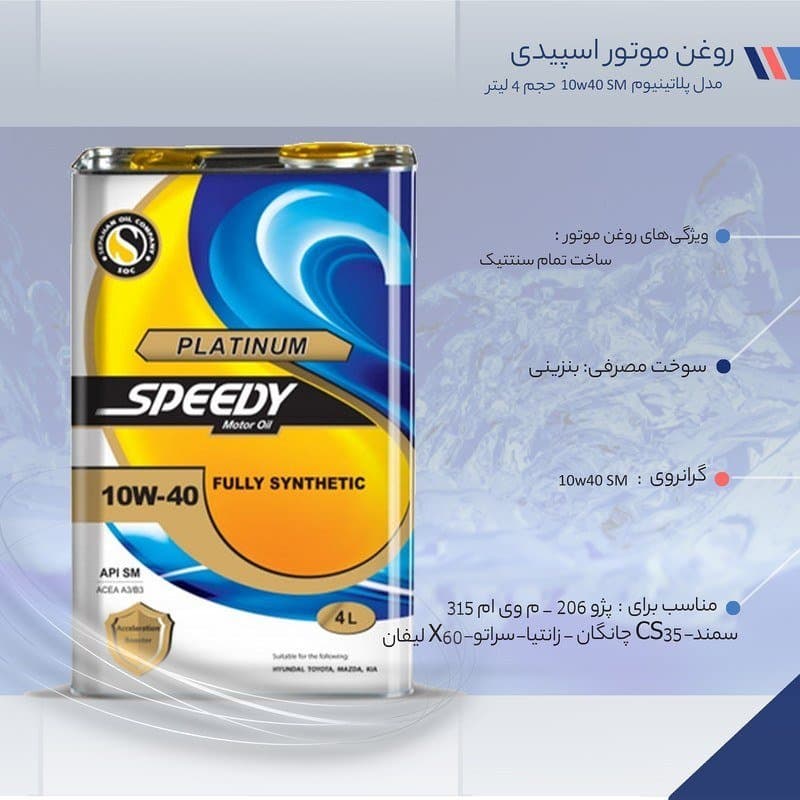 روغن موتور اسپیدی مدل پلاتینیوم 10W40 SM حجم 4 لیتر — تصویر ۳