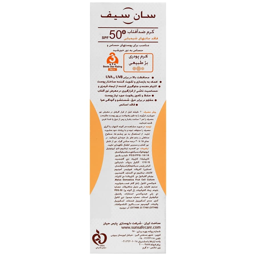 کرم ضد آفتاب فاقد جاذب های شیمیایی سان سیف بژ طبیعی SPF50 — تصویر ۴