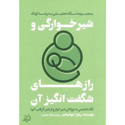 کتاب شیرخوارگی و رازهای شگفت انگیز آن | اثر زهرا جهانبخش