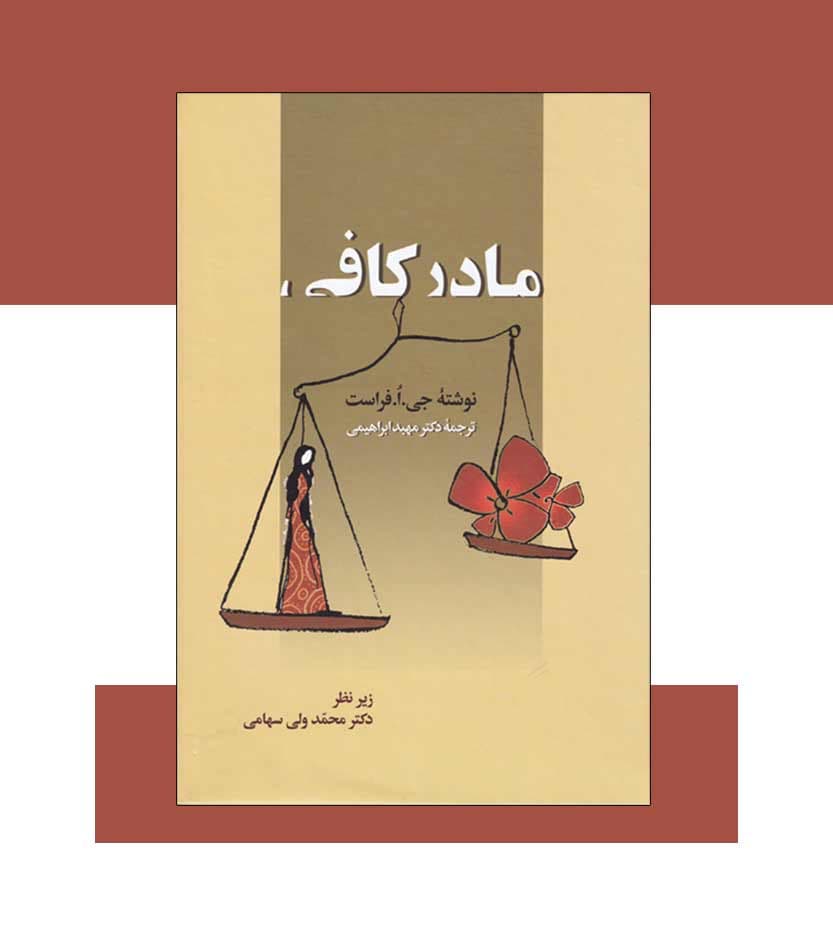 کتاب مادر کافی اثر فراست — تصویر ۶