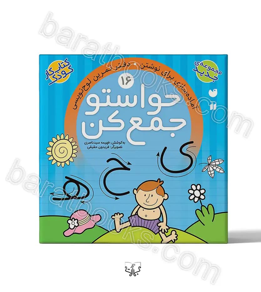 کتاب حواستو جمع کن جلد شانزدهم | نشر ذکر — تصویر ۳