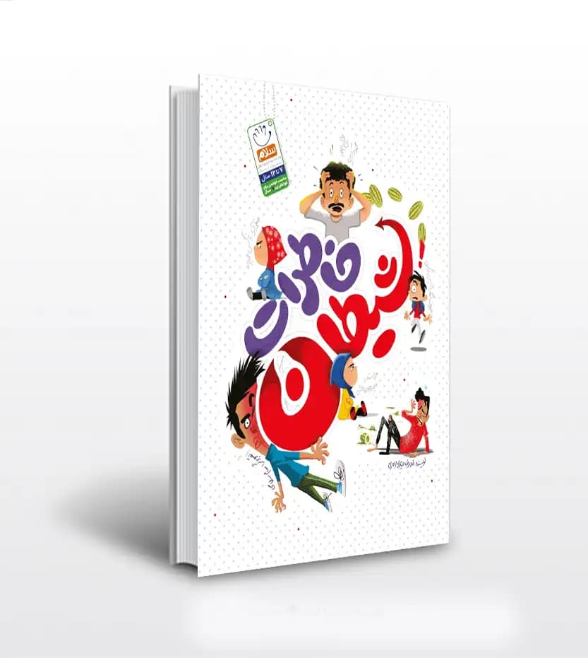 کتاب خاطرات شیطان اثر غلامرضا حیدری ابهری — تصویر ۴