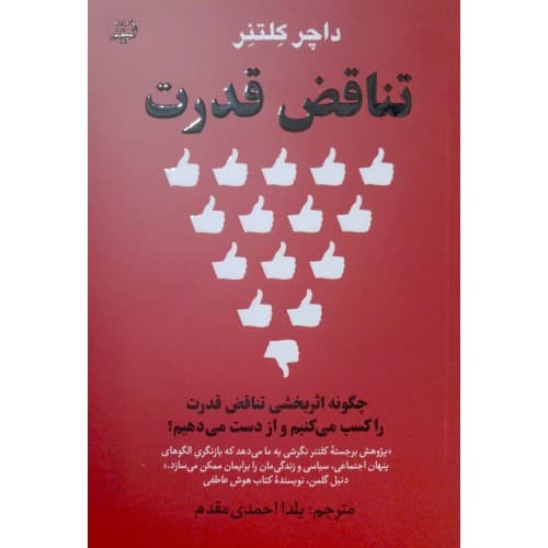 کتاب تناقض قدرت اثر داچر کلتنر — تصویر ۳