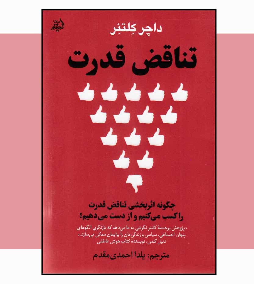 کتاب تناقض قدرت اثر داچر کلتنر — تصویر ۶