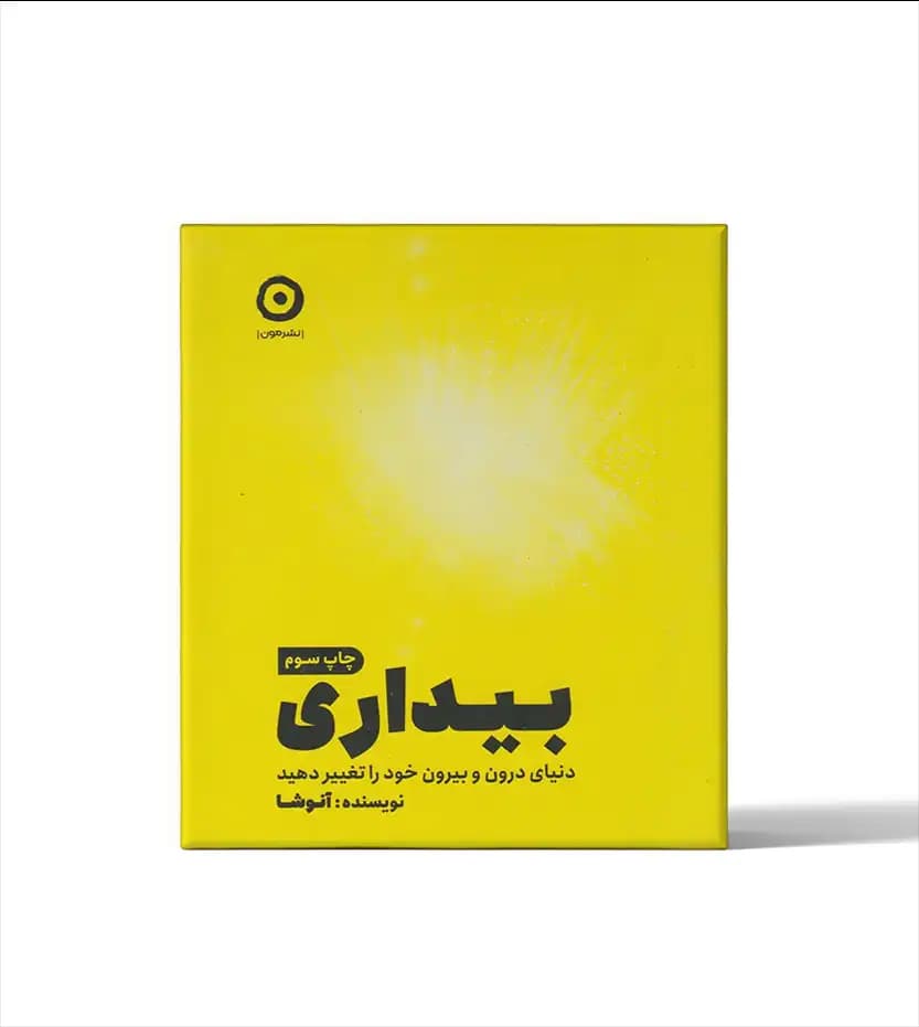 کتاب بیداری اثر آنوشا نشر مون — تصویر ۴