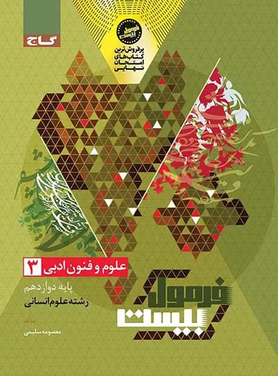 گاج علوموفنون ادبی 3 دوازدهم انسانی فرمولبیست — تصویر ۵