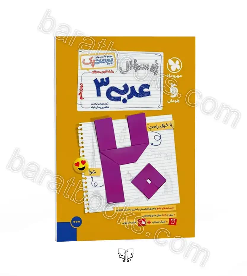 مهروماه پرسوال عربی 3 دوازدهم بیستپک — تصویر ۵
