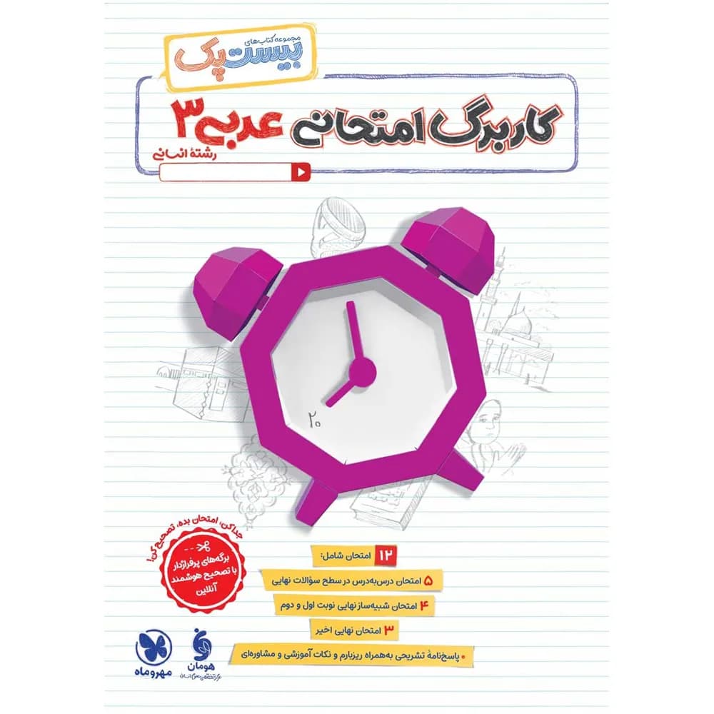 مهروماه پرسوال عربی 3 دوازدهم بیستپک — تصویر ۷
