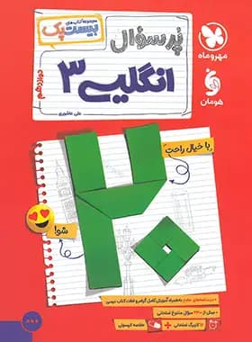 مهروماه پرسوال انگلیسی 3 دوازدهم بیستپک — تصویر ۵