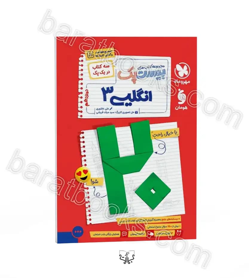 مهروماه پرسوال انگلیسی 3 دوازدهم بیستپک — تصویر ۴
