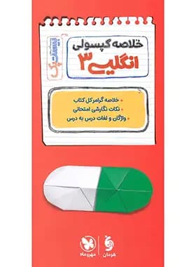 مهروماه پرسوال انگلیسی 3 دوازدهم بیستپک — تصویر ۷