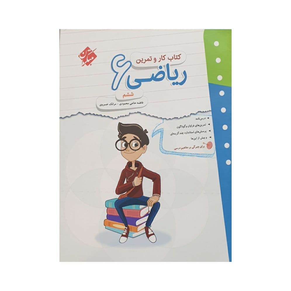 مبتکران ریاضی 6 ششم کار و تمرین — تصویر ۶