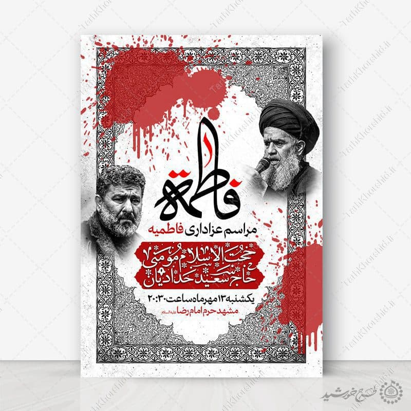 طرح پوستر لایه باز مذهبی فاطمیه شهادت حضرت زهرا(س)
