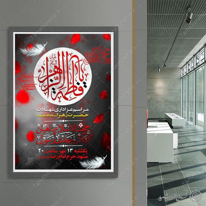پوستر لایه باز مراسم عزاداری شهادت حضرت زهرا (س) — تصویر ۴