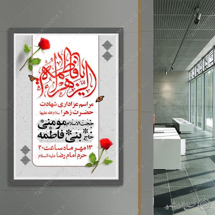 طرح پوستر لایه باز فاطمیه با طراحی کلاسیک والمان گل و پروانه — تصویر ۸