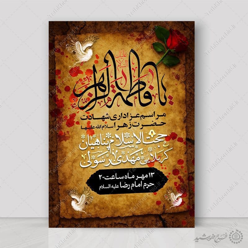 طرح پوستر لایه باز شهادت حضرت زهرا با طراحی سنتی