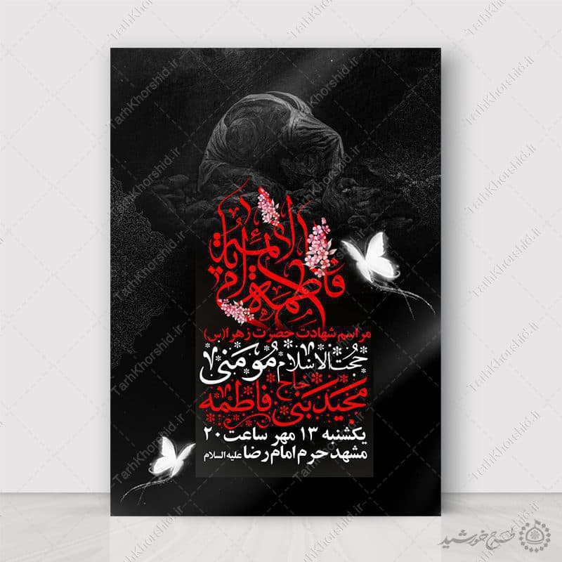 طرح آماده پوستر مراسم ایام فاطمیه با فونت مذهبی لایه باز