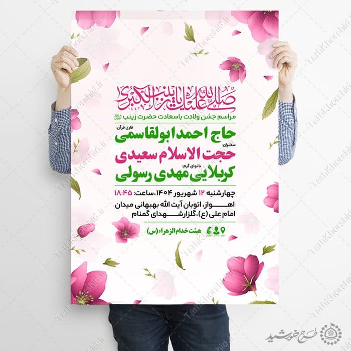 طرح پوستر جشن میلاد بانوی صبر حضرت زینب س لایه باز — تصویر ۷