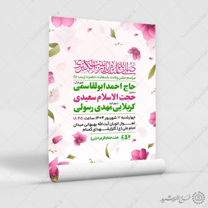 طرح پوستر جشن میلاد بانوی صبر حضرت زینب س لایه باز — تصویر ۵