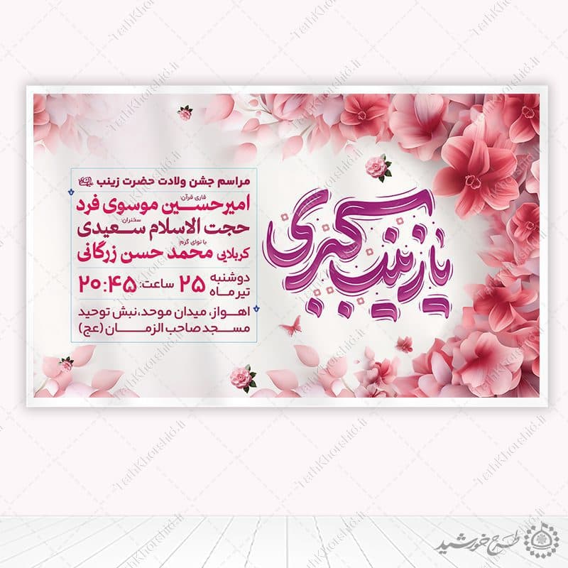 بنر فرهنگی روز پرستار و ولادت حضرت زینب (س) لایه باز