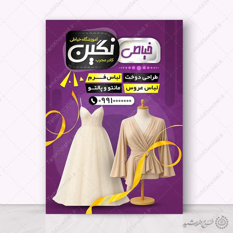 طرح پوستر دوره آموزش طراحی لباس و خیاطی حرفه ای لایه باز — تصویر ۶