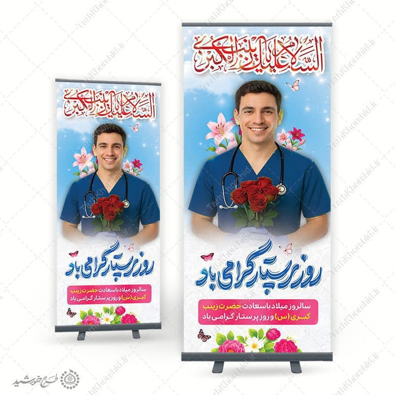 بنر استندی روز پرستار گرامی باد و میلاد حضرت زینب(س) لایه باز