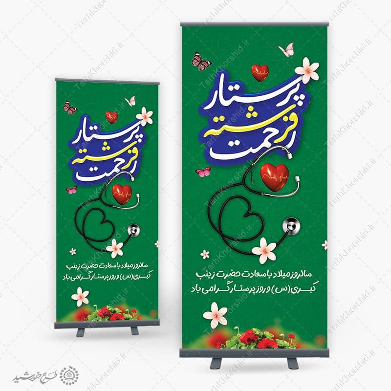 طرح بنر استندی ویژه گرامیداشت روز پرستار لایه باز — تصویر ۶