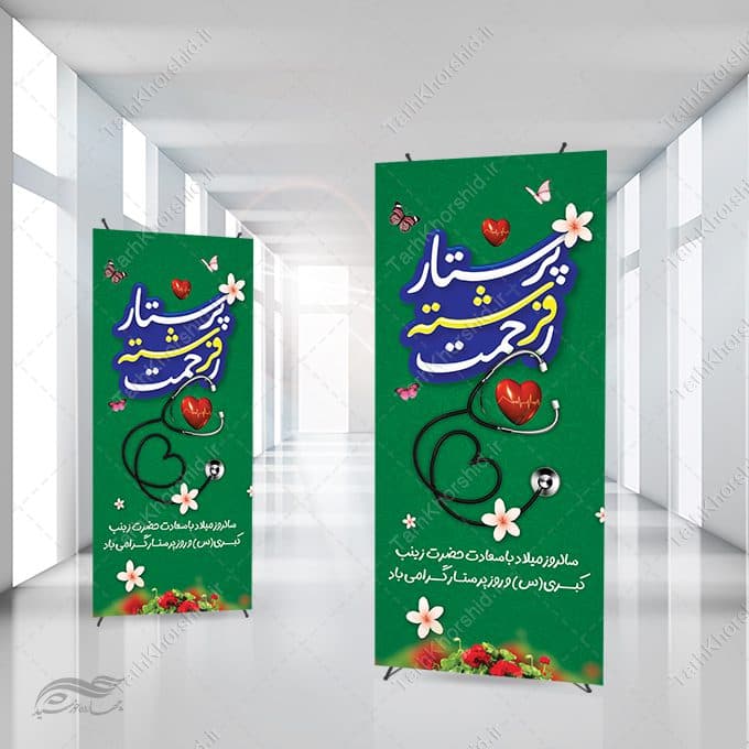 طرح بنر استندی ویژه گرامیداشت روز پرستار لایه باز — تصویر ۳