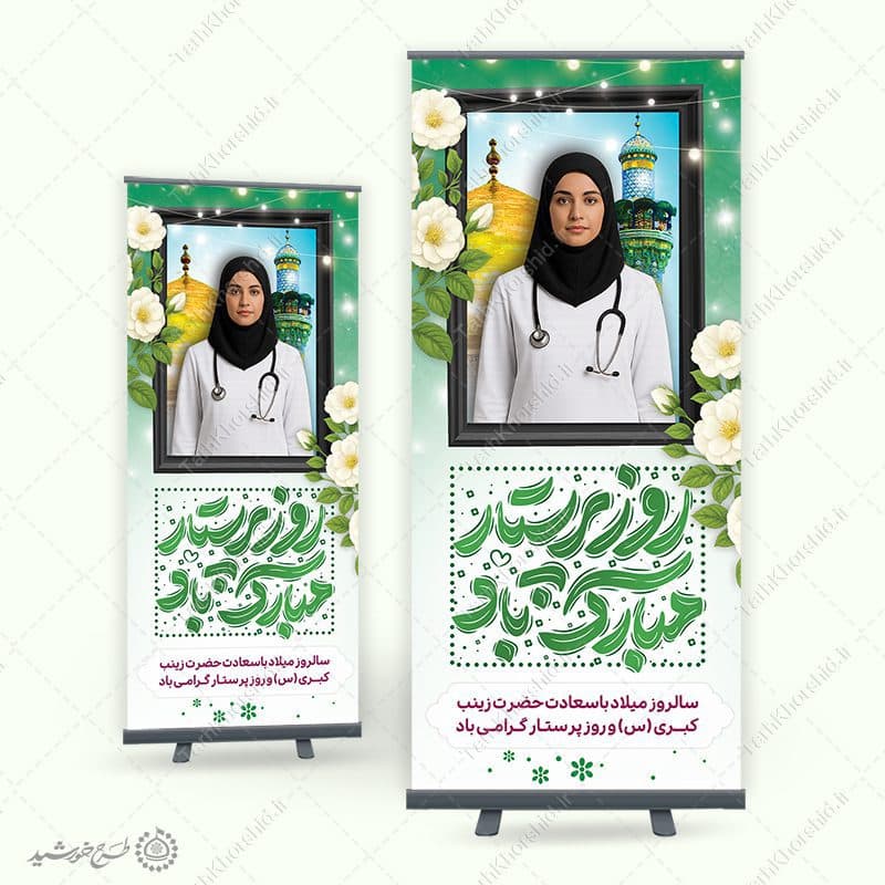 بنر گرافیکی برای روز پرستار و میلاد حضرت زینب (س) با تایپوگرافی لایه باز