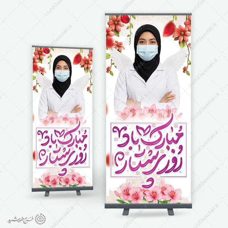 بنر استندی ولادت حضرت زینب (س) و روز پرستار لایه باز