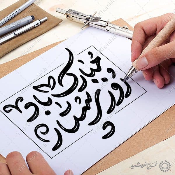 خطاطی و تایپوگرافی جمله روز پرستار مبارک باد — تصویر ۳