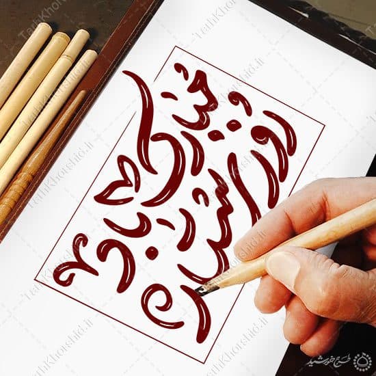 خطاطی و تایپوگرافی جمله روز پرستار مبارک باد — تصویر ۴