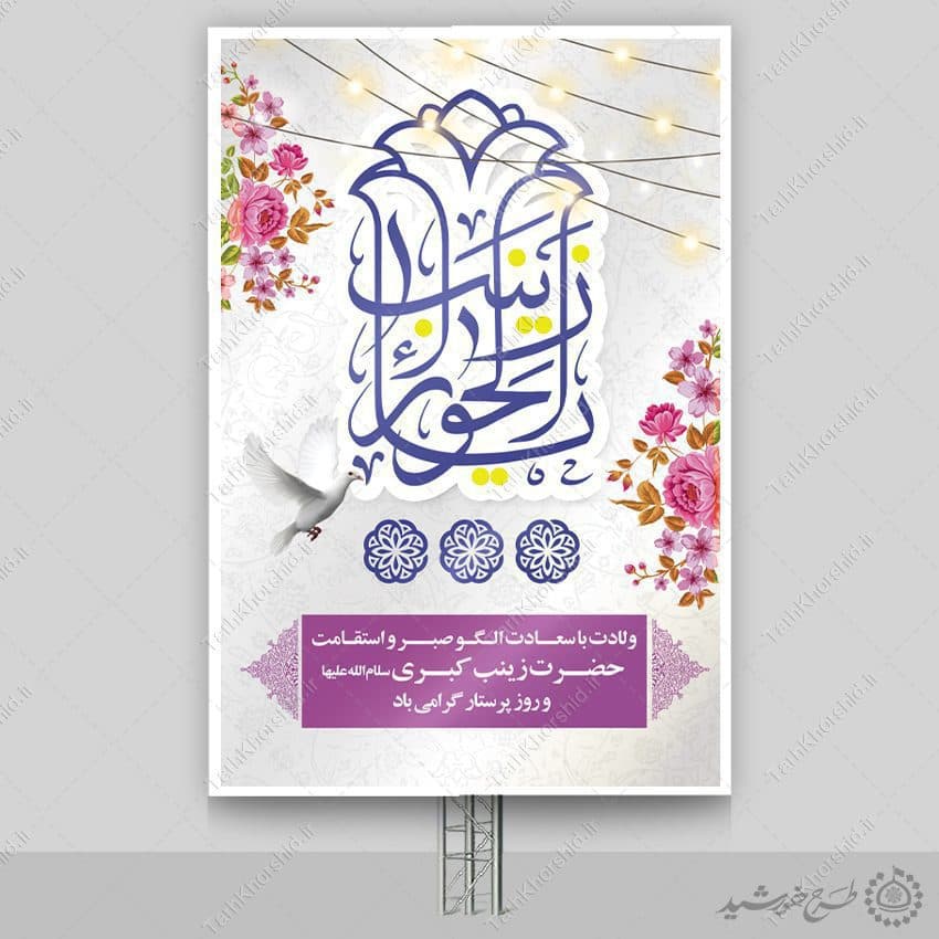 طرح بنر لایه باز برای تبریک ولادت حضرت زینب (س) — تصویر ۶