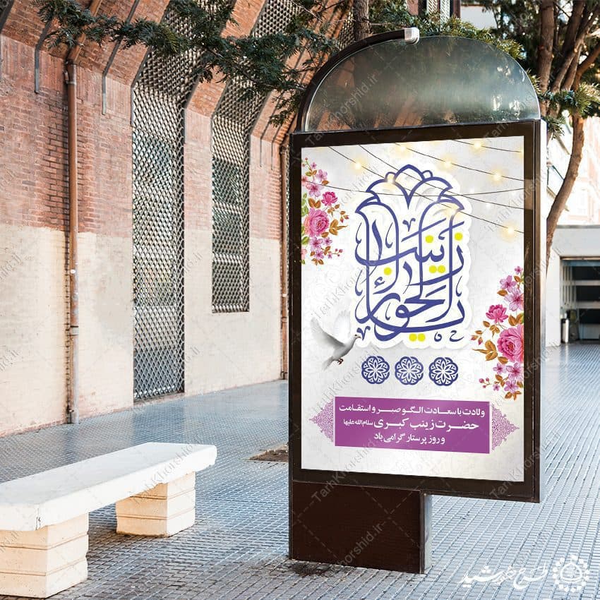 طرح بنر لایه باز برای تبریک ولادت حضرت زینب (س) — تصویر ۴