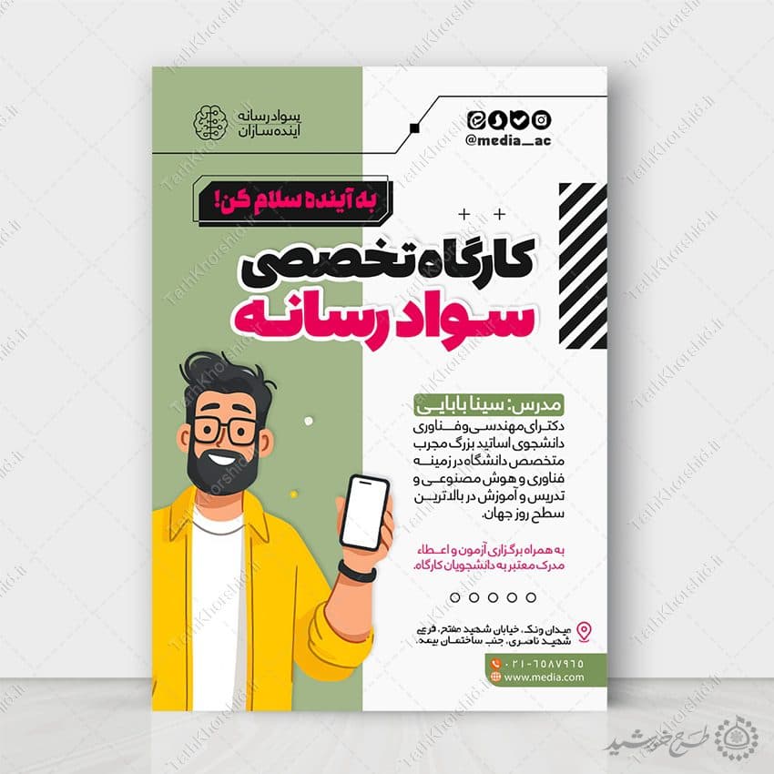 پوستر لایه باز آموزشگاه سواد رسانه لایه باز