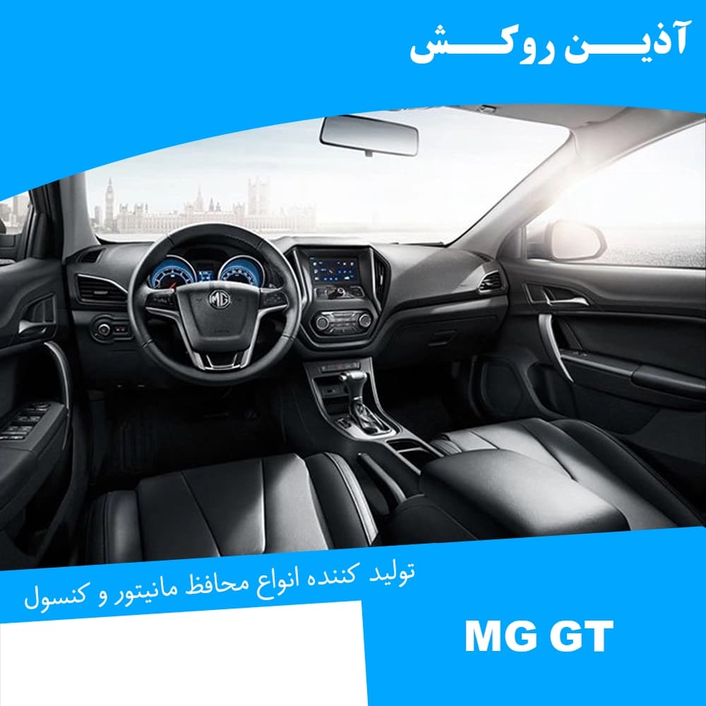 محافظ مانیتور و کنسول نانو مناسب برای ام جی GT — تصویر ۱۲