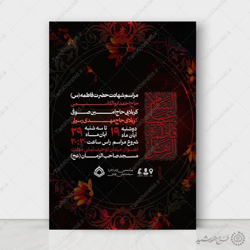 پوستر لایه باز مراسم دهه دوم فاطمیه — تصویر ۶