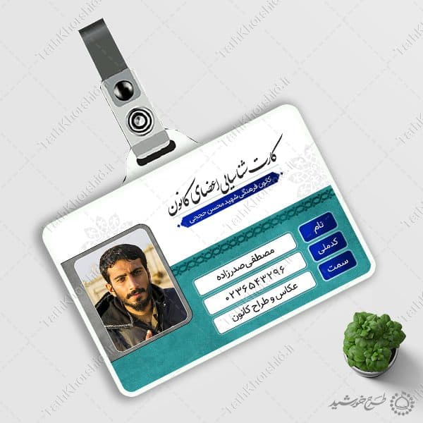 کارت شناسایی لایه باز کانون و هیئت مذهبی — تصویر ۹