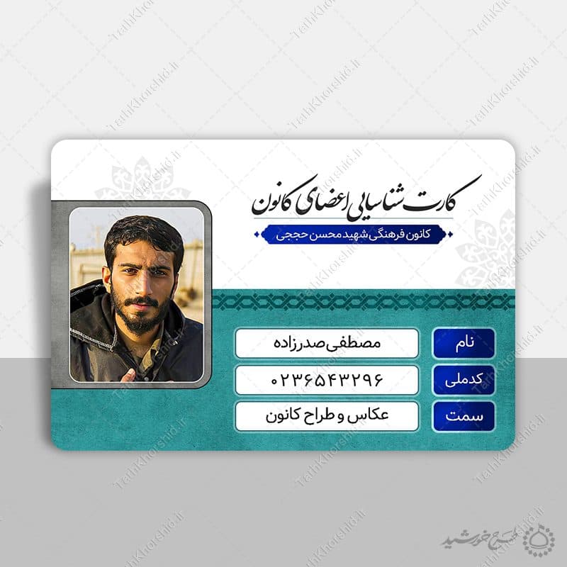 کارت شناسایی لایه باز کانون و هیئت مذهبی — تصویر ۵