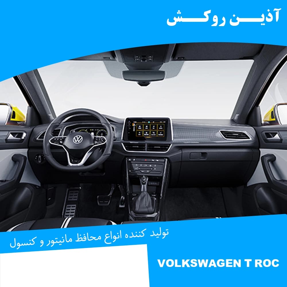 محافظ مانیتور و کنسول نانو مناسب برای فولکس واگن T.ROC — تصویر ۱۲