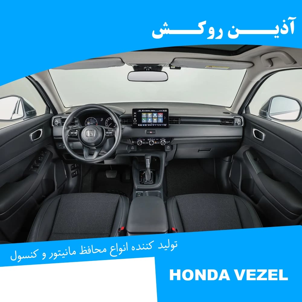 محافظ مانیتور و کنسول نانو مناسب برای هوندا وزل — تصویر ۱۲
