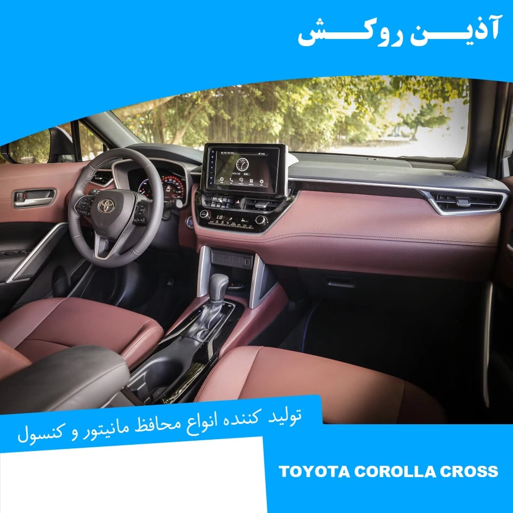 محافظ مانیتور و کنسول نانو مناسب برای تویوتا کرولا کراس — تصویر ۱۲