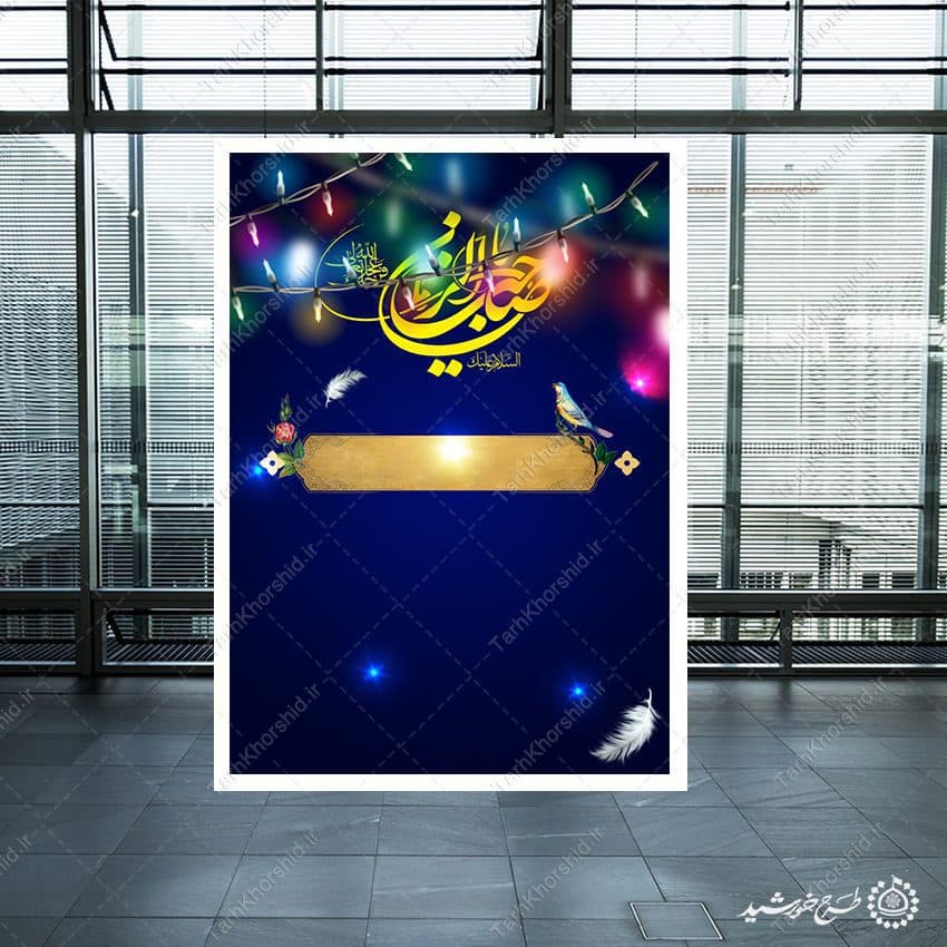 پوستر خام لایه باز به مناسبت ولادت صاحب الزمان عج لایه باز — تصویر ۷