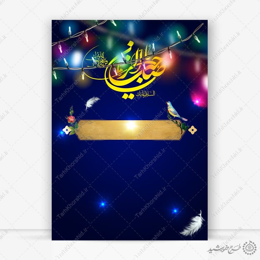 پوستر خام لایه باز به مناسبت ولادت صاحب الزمان عج لایه باز
